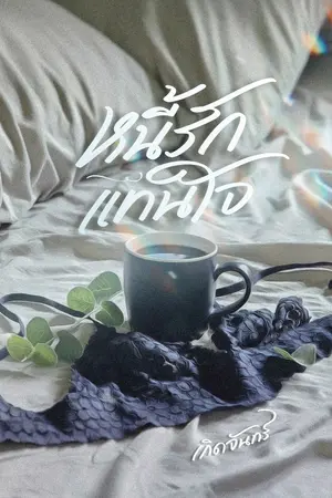 ปกนิยาย หนี้รักแทนใจ