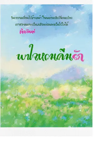 ปกนิยาย พาใจหวนคืนรัก