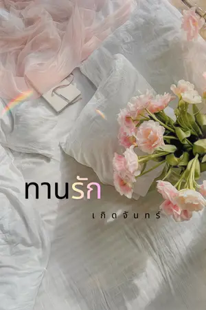 ปกนิยาย ทานรัก