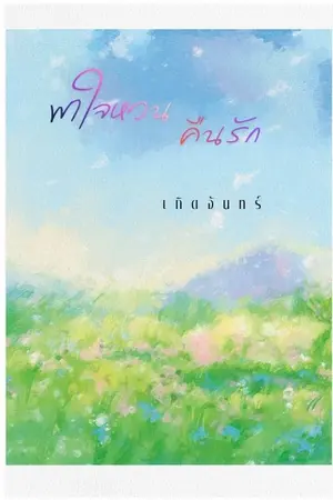 ปกนิยาย พาใจหวนคืนรัก