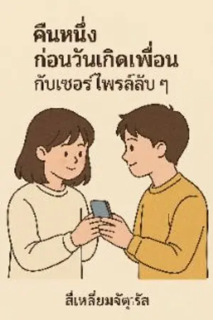 ปกนิยาย วันเกิดคุณเพื่อนสี่เหลี่ยมผืนผ้า