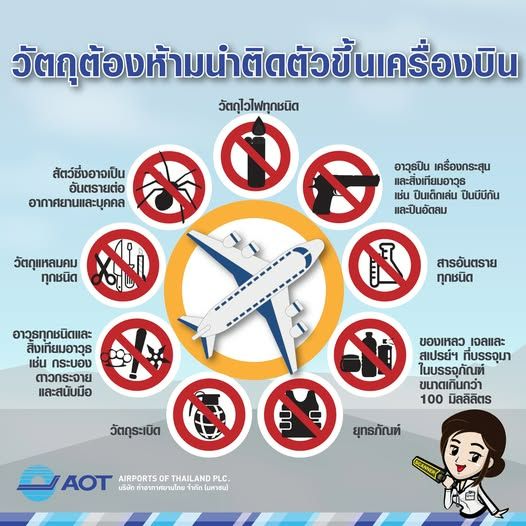 วัตถุต้องห้ามนำติดตัวขึ้นเครื่องบิน ที่มา Facebook : AOT Official