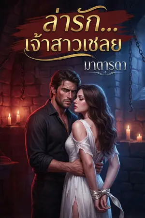 ปกนิยาย ล่ารัก...เจ้าสาวเชลย(มี Ebook น้า า)