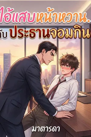 ปกนิยาย ไอ้แสบหน้าหวาน... กับประธานจอมกินดุ