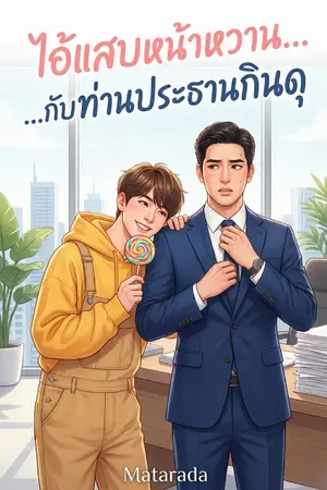 ปกนิยาย ไอ้แสบหน้าหวาน... กับประธานกินดุ