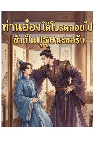 ปกนิยาย ท่านอ๋อง ได้โปรดถอยไป! ข้าเป็นบุรุษนะขอรับ