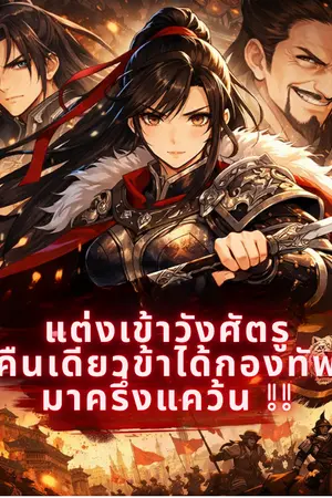 ปกนิยาย แต่งเข้าวังศัตรูคืนเดียว …ข้าได้กองทัพมาครึ่งแคว้น