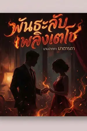 ปกนิยาย "พันธะลับเพลิงเตโช"