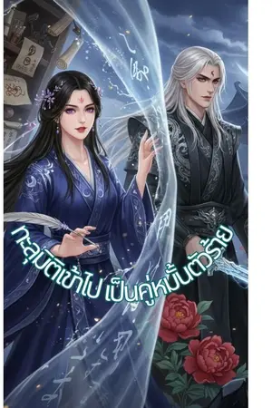 ปกนิยาย ทะลุมิติเข้าไปเป็นคู่หมั้นตัวร้าย