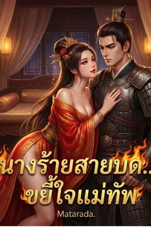 ปกนิยาย นางร้ายสายบด...ขยี้ใจแม่ทัพ!