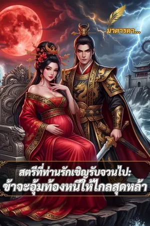 ปกนิยาย สตรีที่ท่านรักเชิญรับจวนไป: ข้าจะอุ้มท้องหนีให้ไกลสุดหล้า!!