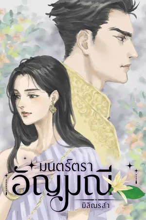 ปกนิยาย มนตร์ตราอัญมณี