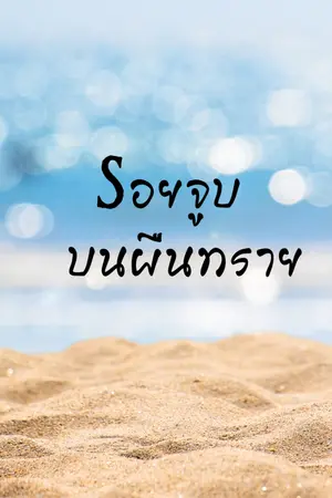 ปกนิยาย รอยจูบบนผืนทราย