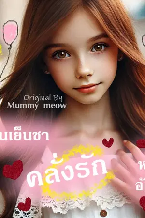 ปกนิยาย มีคนเย็นชาคลั่งรักหนึ่งอัตรา