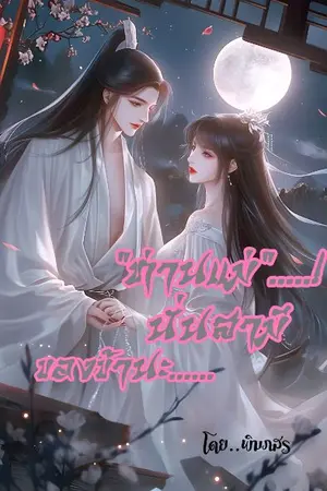 ปกนิยาย ท่านแม่ นั่นสามีของข้านะ