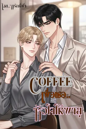 ปกนิยาย Coffeeเพื่อเธอ หัวใจให้พายุ
