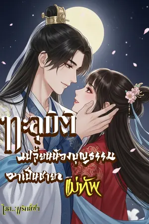 ปกนิยาย ทะลุมิติ เปลี่ยนน้องสาวบุญธรรม เป็นชายาแม่ทัพ