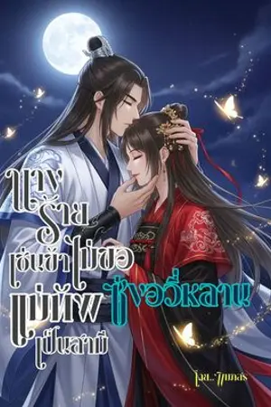 ปกนิยาย นางร้ายเช่นข้า ไม่ขอแม่ทัพ ซ่งอวี่หลาน เป็นสามี