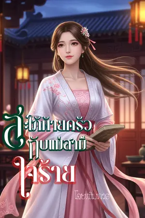 ปกนิยาย สะใภ้ท้ายครัว กับแม่สามีใจร้าย