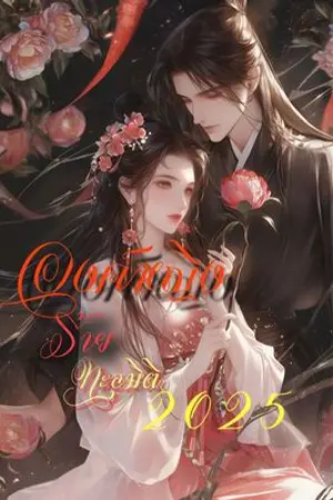 ปกนิยาย องค์หญิงร้าย ทะลุมิติ2025