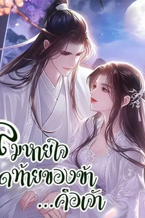 ปกนิยาย ลมหายใจสุดทัายของข้า..คือเจ้า