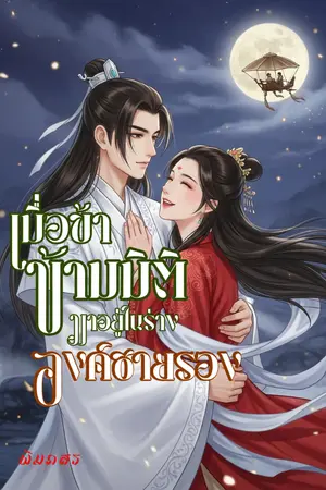 ปกนิยาย เมื่อข้า ข้ามมิติมาอยู่ในร่าง องค์ชาย