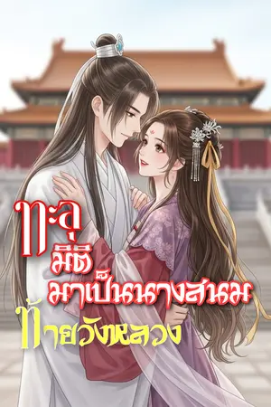 ปกนิยาย ทะลุมิติ มาเป็นนางสนม ท้ายวังหลวง