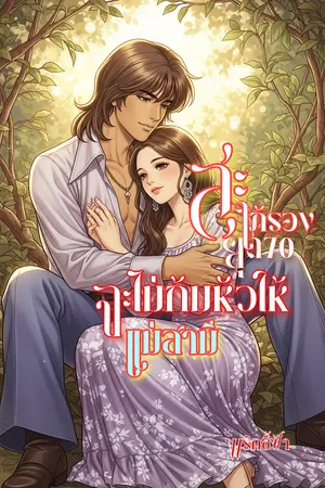ปกนิยาย สะใภ้รองยุค 70 จะไม่ยอมก้มหัวให้แม่สามี