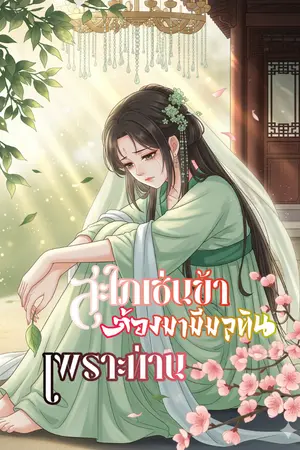 ปกนิยาย สะใภ้เช่นข้า ต้องมามีมลทิน เพราะท่าน