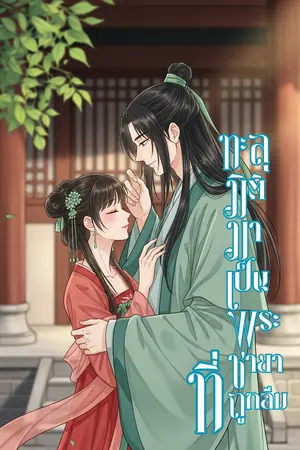 ปกนิยาย ทะลุมิติมาเป็นพระชายาที่ถูกลืม