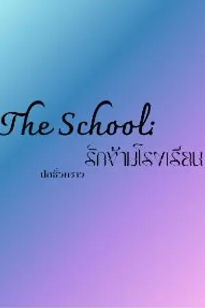 ปกนิยาย The School:รักข้ามโรงเรียน