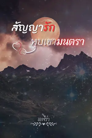 ปกนิยาย สัญญารักหุบเขามนตรา