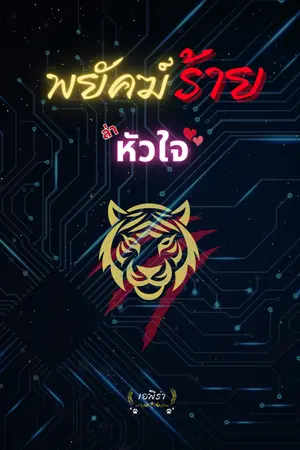 ปกนิยาย พยัคฆ์ร้ายล่าหัวใจ