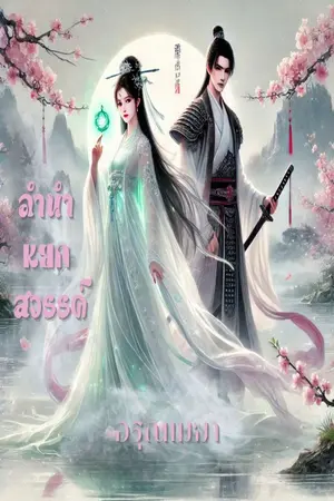 ปกนิยาย ลำนำหยกสวรรค์