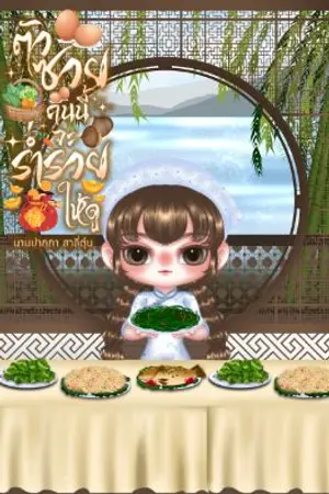 ปกนิยาย ตัวซวยคนนี้จะร่ำรวยให้ดู