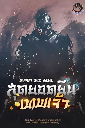 ปกนิยาย สุดยอดยีนเทพเจ้า (Super God Gene)