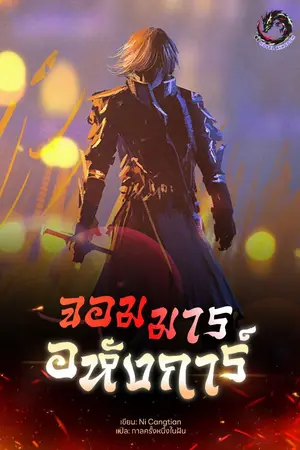 ปกนิยาย จอมมารอหังการ์ (Great Demon King)