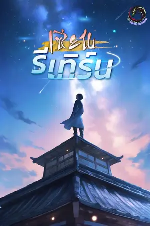 ปกนิยาย เซียนรีเทิร์น