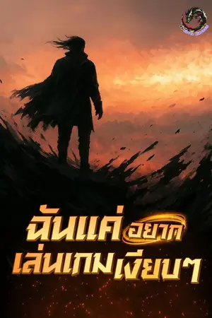 ปกนิยาย ฉันแค่อยากเล่นเกมเงียบ ๆ
