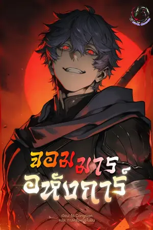 ปกนิยาย จอมมารอหังการ์ (Great Demon King)