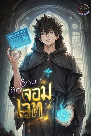 ปกนิยาย ศักราชจอมเวท