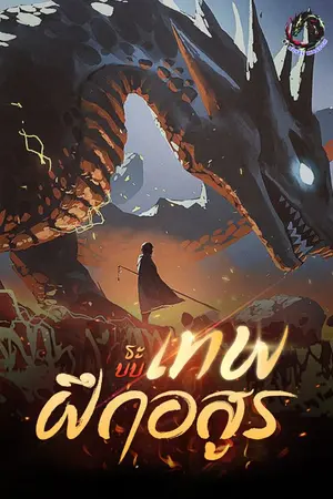 ปกนิยาย ระบบเทพฝึกอสูร