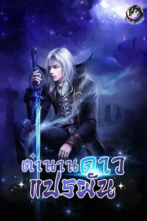 ปกนิยาย ตำนานดาวแปรผัน