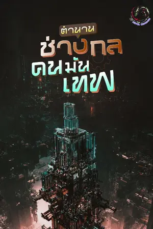 ปกนิยาย ตำนานช่างกลคนมันเทพ