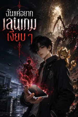 ปกนิยาย ฉันแค่อยากเล่นเกมเงียบ ๆ