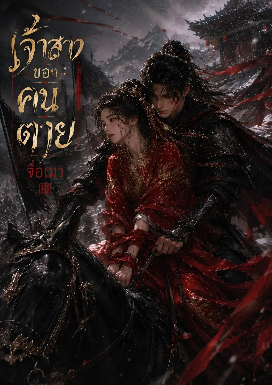 ปกนิยาย เจ้าสาวของคนตาย