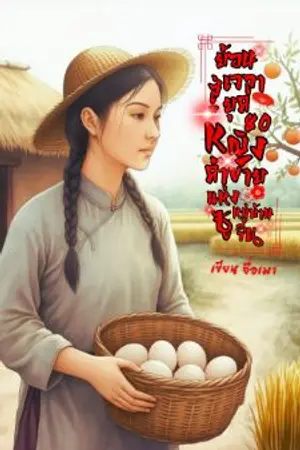 ปกนิยาย ย้อนเวลาสู่ยุคแปดศูนย์ หญิงค้าขายแห่งหมู่บ้านซู่จิน