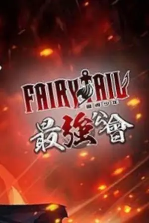 ปกนิยาย [fic fairytail] Dragon slayer ดวงดาว