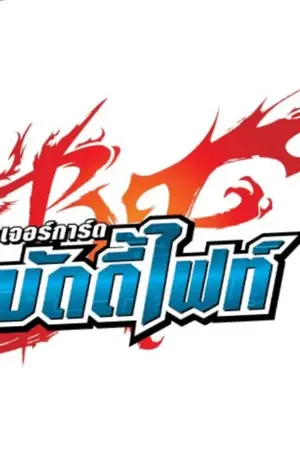 ปกนิยาย [Fic Buddy Fight] Dekmai เองครับ