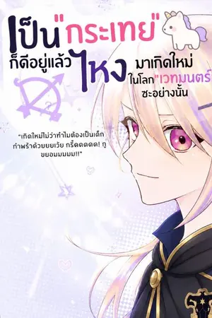 ปกนิยาย [Fic black clover] เป็นกระเทยก็ดีอยู่แล้ว! จะมาเกิดใหม่ในโลกเวทมนตร์ทําไม!!